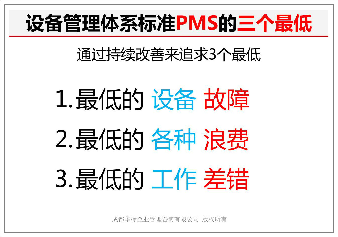 設(shè)備管理體系標(biāo)準(zhǔn)PMS的三個最低.jpg