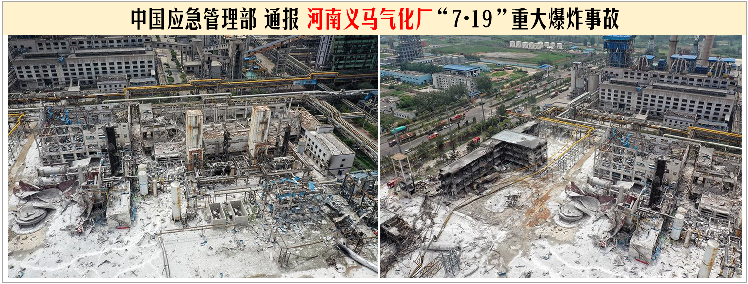 中國應急管理部通報河南義馬氣化廠“7·19”重大爆炸事故